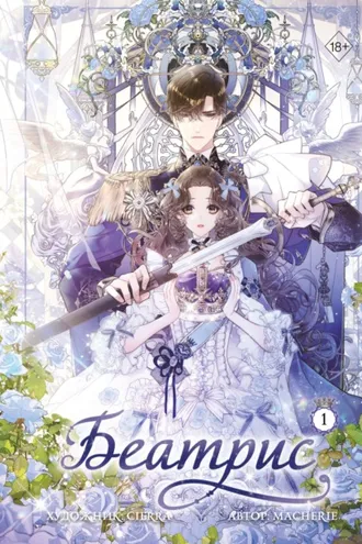 Обложка книги «Беатрис. Том 1»