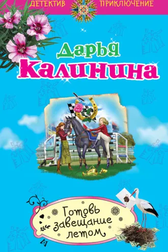 Обложка книги «Готовь завещание летом»