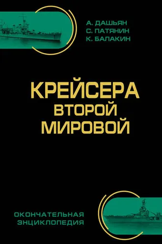 Обложка книги «Крейсера Второй Мировой. Окончательная энциклопедия»