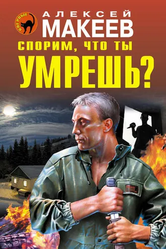 Обложка книги «Спорим, что ты умрешь?»