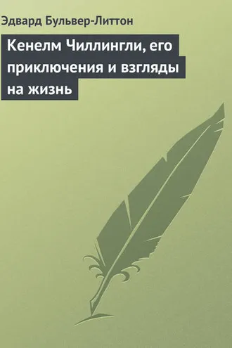 Обложка книги «Кенелм Чиллингли, его приключения и взгляды на жизнь»
