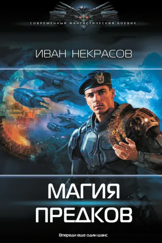 Обложка книги «Магия предков»