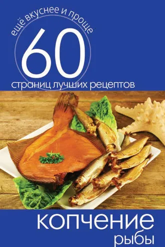 Обложка книги «Копчение рыбы»