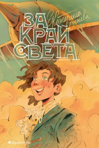 Обложка книги «За край света»
