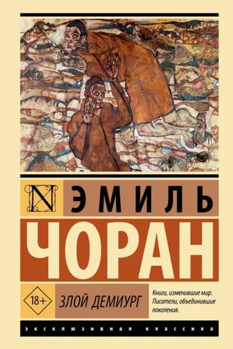 Обложка книги «Злой демиург»