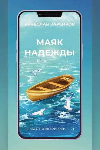 Обложка книги «Маяк надежды (смарт-афоризмы – 7)»
