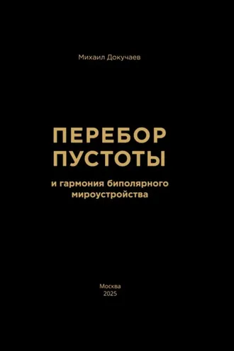 Обложка книги «Перебор Пустоты и гармония биполярного мироустройства»