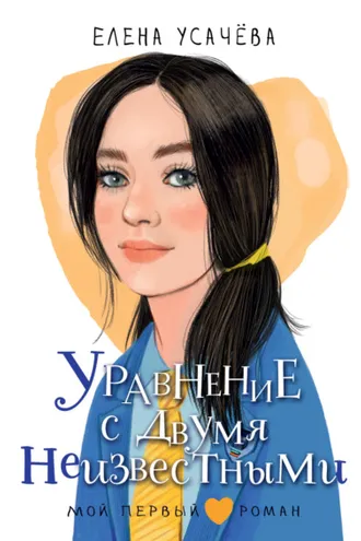 Обложка книги «Уравнение с двумя неизвестными»