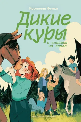 Обложка книги «Дикие куры и счастье на земле»