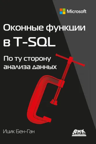 Обложка книги «Оконные функции в T-SQL. По ту сторону анализа данных»