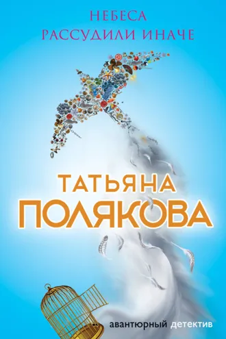 Обложка книги «Небеса рассудили иначе»