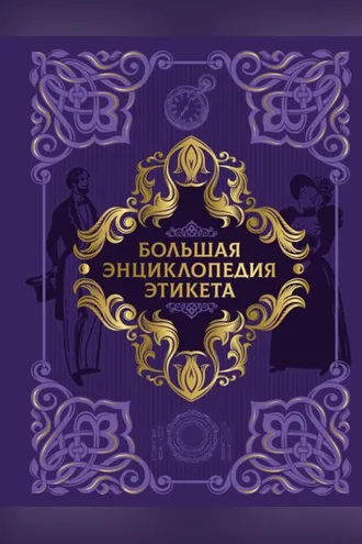 Обложка книги «Большая энциклопедия этикета»