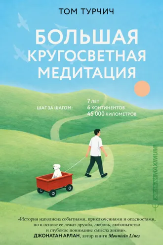 Обложка книги «Большая кругосветная медитация. Шаг за шагом: 7 лет, 6 континентов, 45 000 километров»
