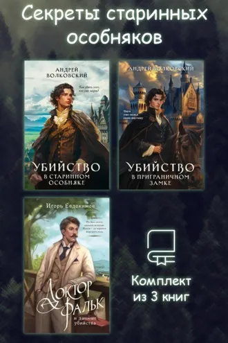 Обложка книги «Секреты старинных особняков. Комплект из 3 книг»