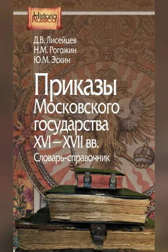 Обложка книги «Приказы Московского государства XVI–XVII вв. Словарь-справочник»