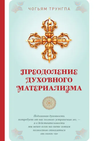 Обложка книги «Преодоление духовного материализма»
