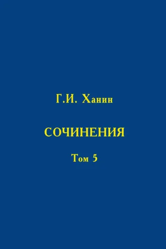 Обложка книги «Сочинения. Том 5»
