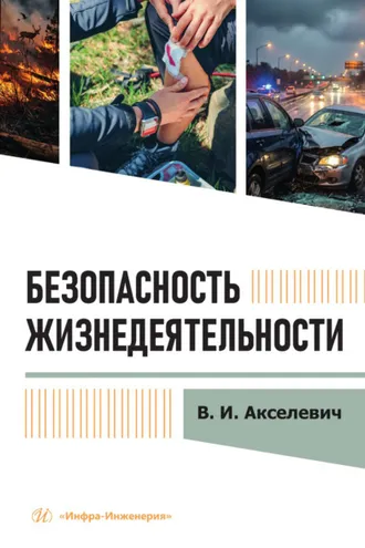 Обложка книги «Безопасность жизнедеятельности»