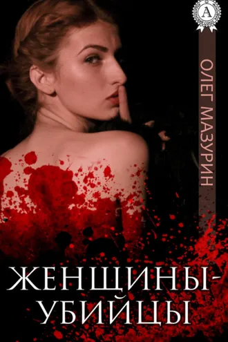 Обложка книги «Женщины-убийцы»
