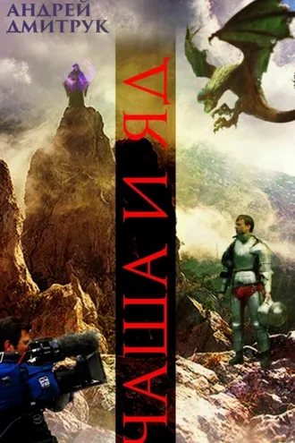 Обложка книги «ЧАША И ЯД»
