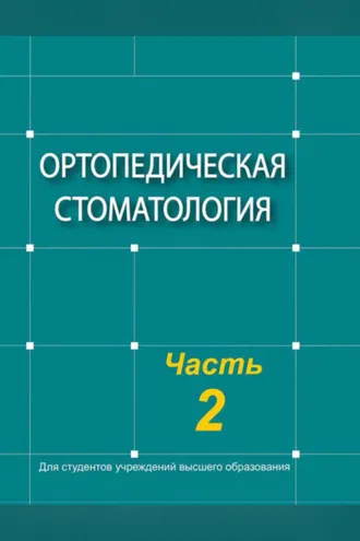 Обложка книги «Ортопедическая стоматология. Часть 2»