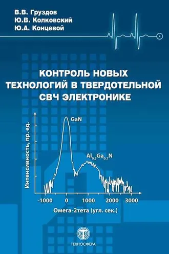 Обложка книги «Контроль новых технологий в твердотельной СВЧ электронике»