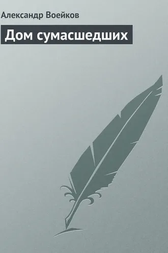 Обложка книги «Дом сумасшедших»