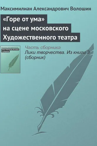 Обложка книги ««Горе от ума» на сцене московского Художественного театра»