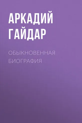 Обложка книги «Обыкновенная биография»