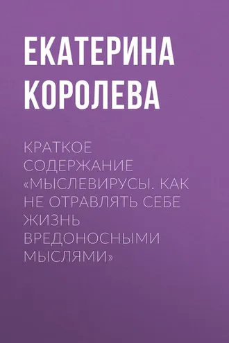Обложка книги «Краткое содержание «Мыслевирусы. Как не отравлять себе жизнь вредоносными мыслями»»