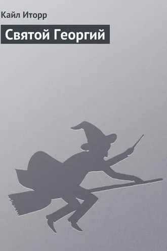 Обложка книги «Святой Георгий»
