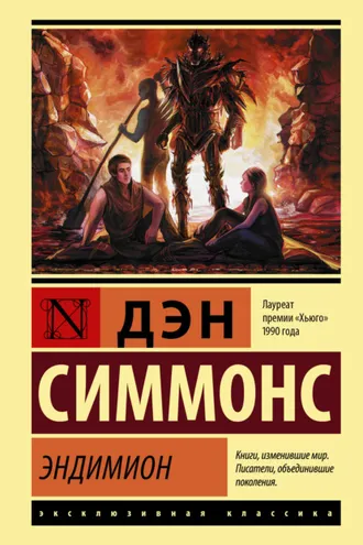 Обложка книги «Эндимион»