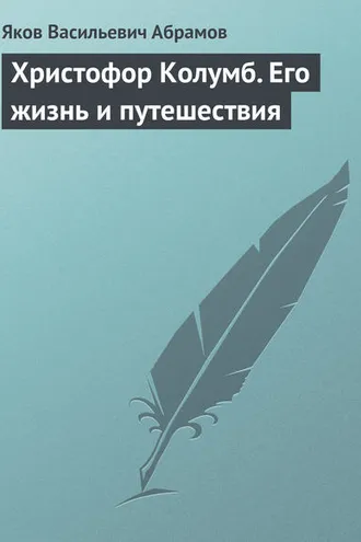 Обложка книги «Христофор Колумб. Его жизнь и путешествия»