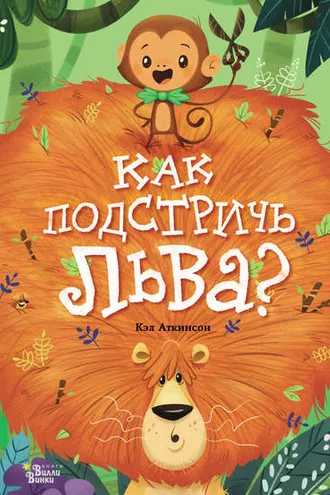 Обложка книги «Как подстричь льва?»
