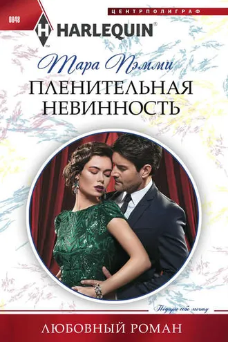Обложка книги «Пленительная невинность»