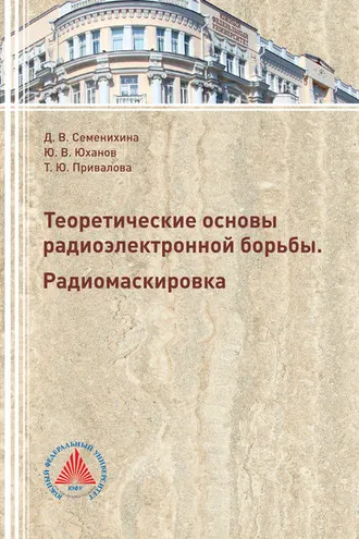 Обложка книги «Теоретические основы радиоэлектронной борьбы. Радиомаскировка»