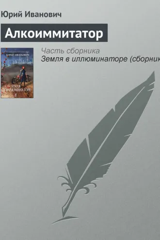 Обложка книги «Алкоиммитатор»