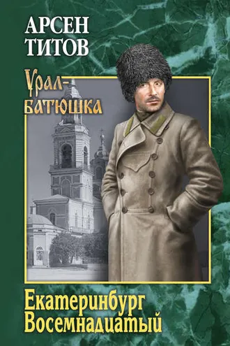 Обложка книги «Екатеринбург Восемнадцатый (сборник)»