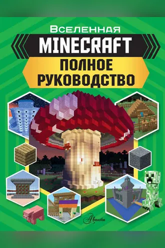 Обложка книги «MINECRAFT. Полное руководство»