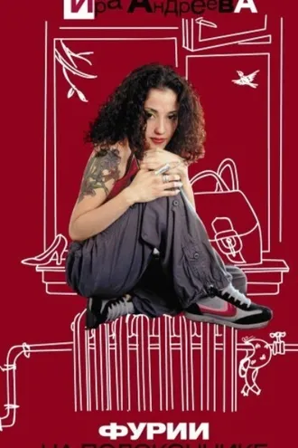 Обложка книги «Фурии на подоконнике»