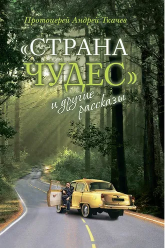 Обложка книги ««Страна чудес» и другие рассказы»