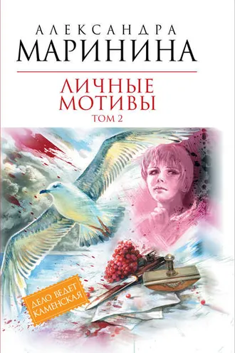 Обложка книги «Личные мотивы. Том 2»