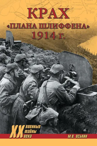 Обложка книги «Крах плана Шлиффена. 1914 г.»