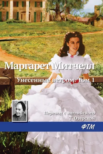 Обложка книги «Унесенные ветром. Том 1»