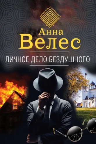 Обложка книги «Личное дело Бездушного»