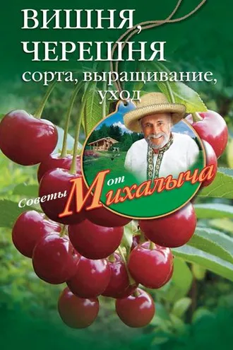 Обложка книги «Вишня, черешня. Сорта, выращивание, уход, заготовки»