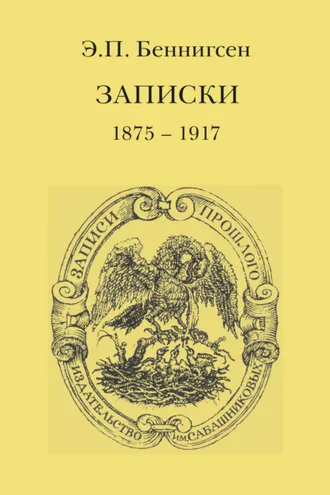 Обложка книги «Записки. 1875–1917»
