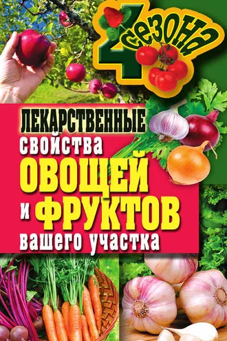 Обложка книги «Лекарственные свойства овощей и фруктов вашего участка»