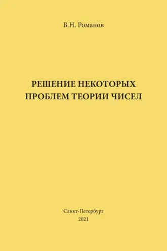 Обложка книги «Решение некоторых проблем теории чисел»
