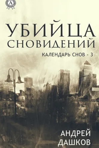 Обложка книги «Убийца сновидений»